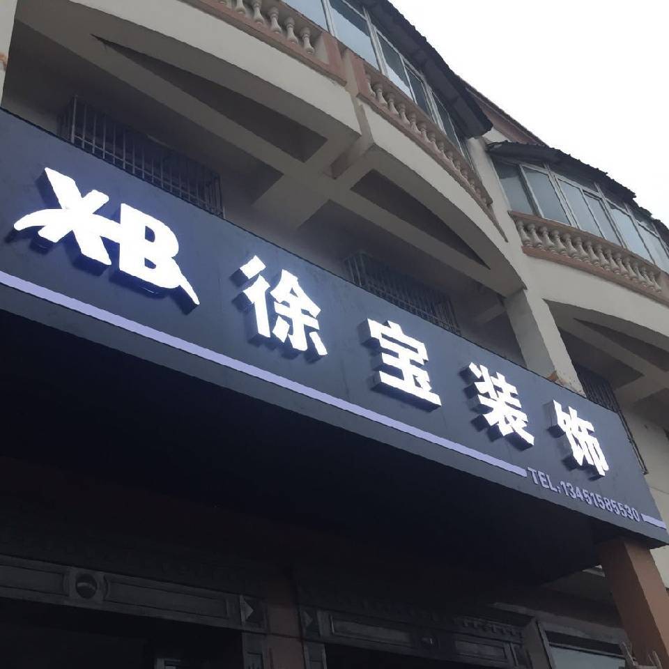 宿迁装修